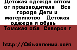 Детская одежда оптом от производителя - Все города Дети и материнство » Детская одежда и обувь   . Томская обл.,Северск г.